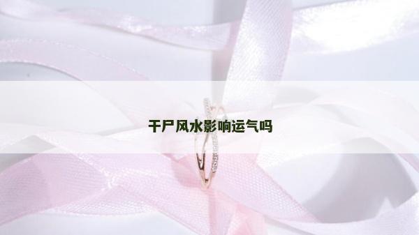 干尸风水影响运气吗