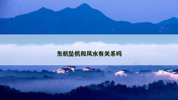 东航坠机和风水有关系吗