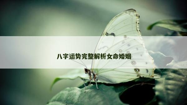 八字运势完整解析女命婚姻