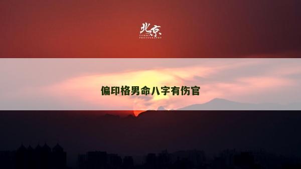 偏印格男命八字有伤官