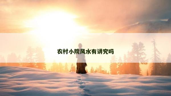 农村小院风水有讲究吗