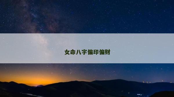 女命八字偏印偏财