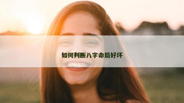 如何判断八字命局好坏