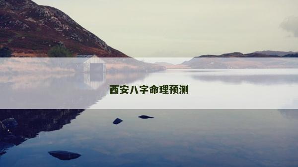 西安八字命理预测