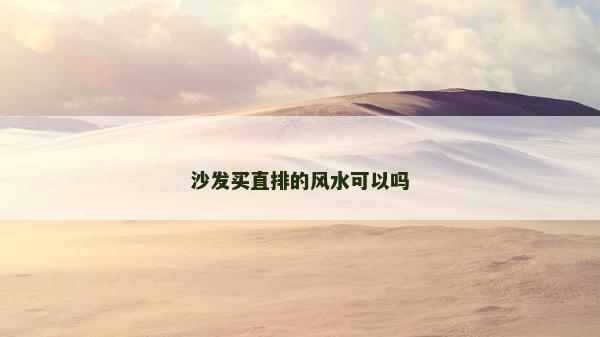 沙发买直排的风水可以吗