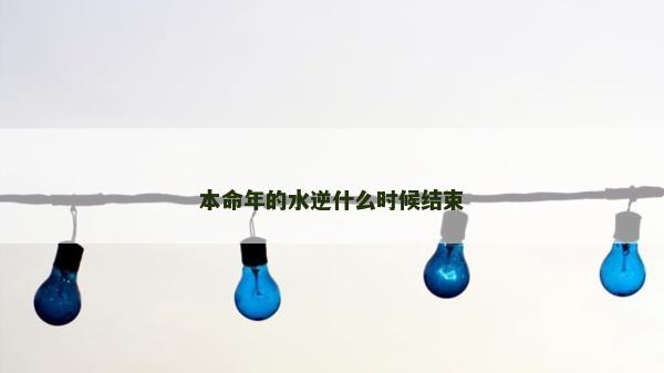 本命年的水逆什么时候结束