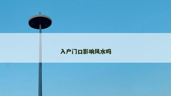 入户门口影响风水吗