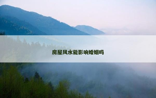房屋风水能影响婚姻吗