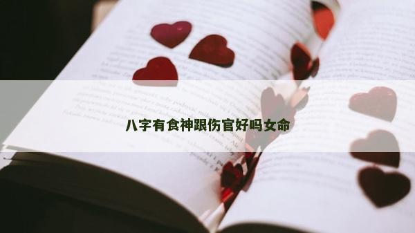 八字有食神跟伤官好吗女命