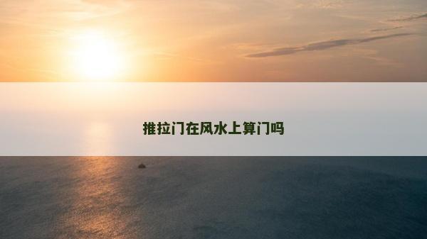 推拉门在风水上算门吗
