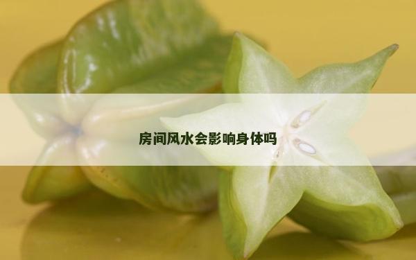 房间风水会影响身体吗