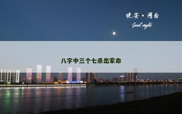 八字中三个七杀出家命