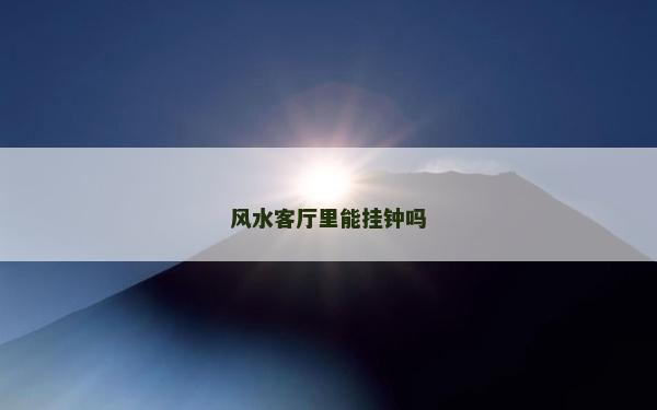 风水客厅里能挂钟吗