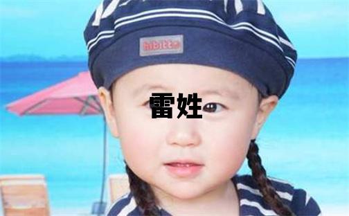 雷姓有诗意的男宝宝名字
