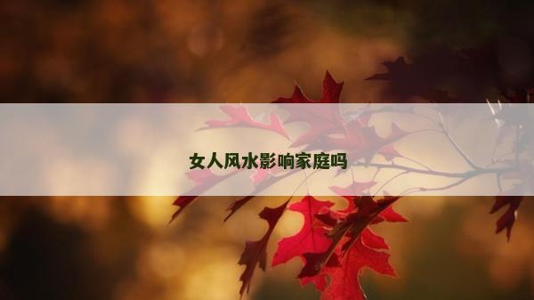女人风水影响家庭吗