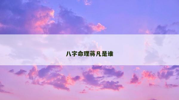 八字命理蒋凡是谁