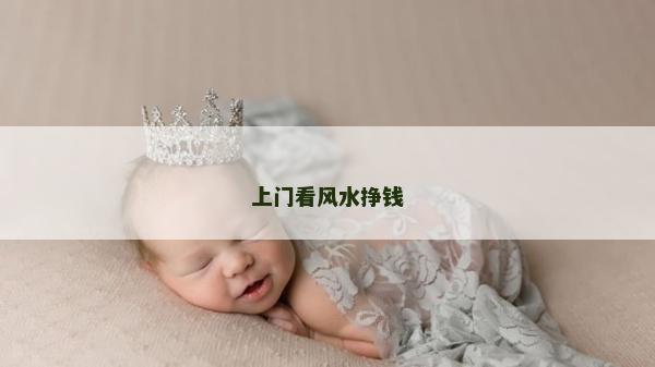 上门看风水挣钱