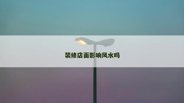 装修店面影响风水吗