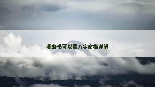 哪些书可以看八字命格详解
