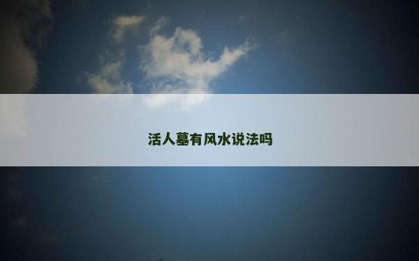 活人墓有风水说法吗