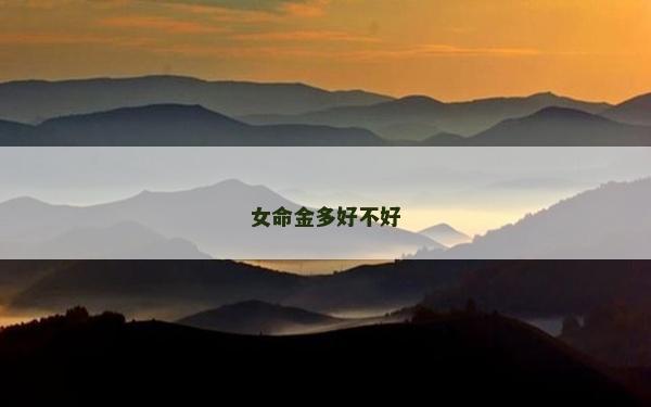 女命金多好不好