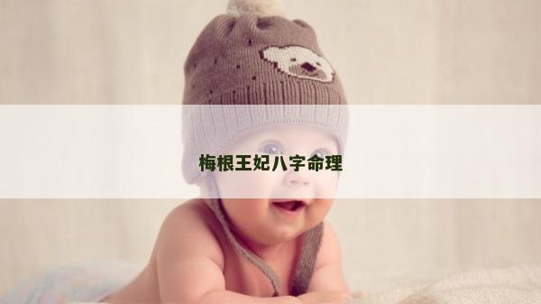 梅根王妃八字命理