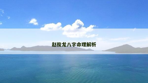 赵俊龙八字命理解析