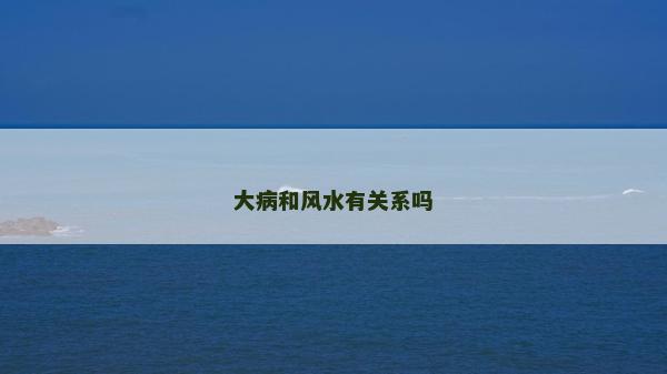 大病和风水有关系吗
