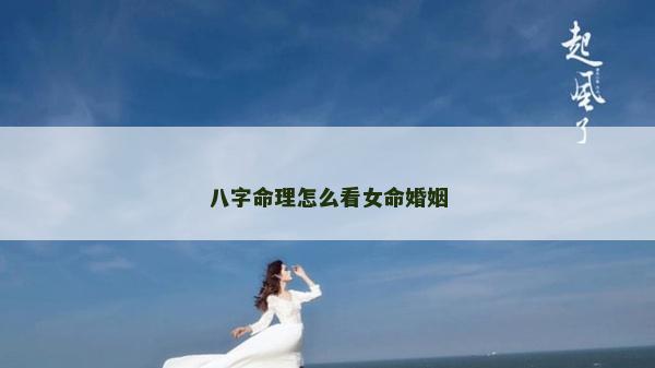 八字命理怎么看女命婚姻