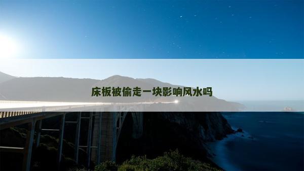 床板被偷走一块影响风水吗