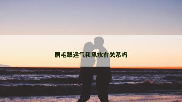 眉毛跟运气和风水有关系吗