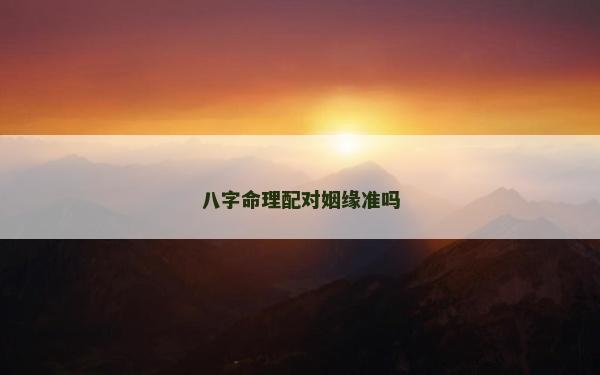 八字命理配对姻缘准吗