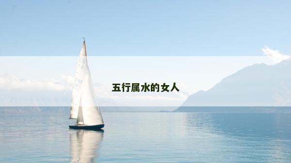 五行属水的女人