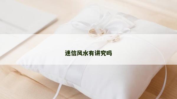 迷信风水有讲究吗