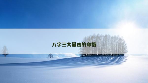 八字三大最凶的命格