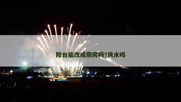 阳台能改成厨房吗?风水吗