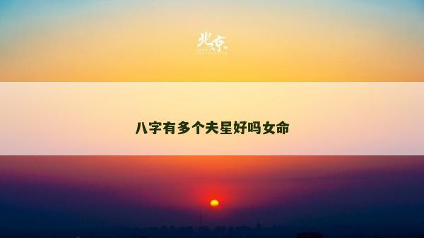八字有多个夫星好吗女命