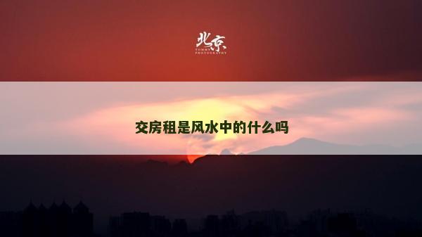 交房租是风水中的什么吗