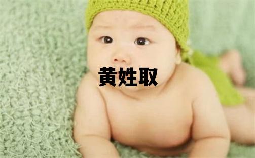 黄姓取名优美的女宝宝名字