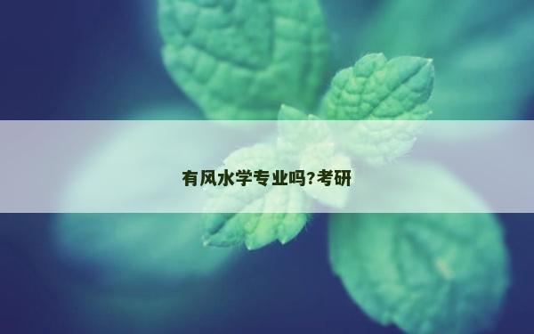 有风水学专业吗?考研