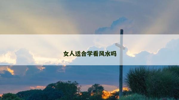 女人适合学看风水吗