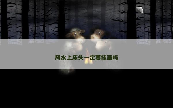 风水上床头一定要挂画吗