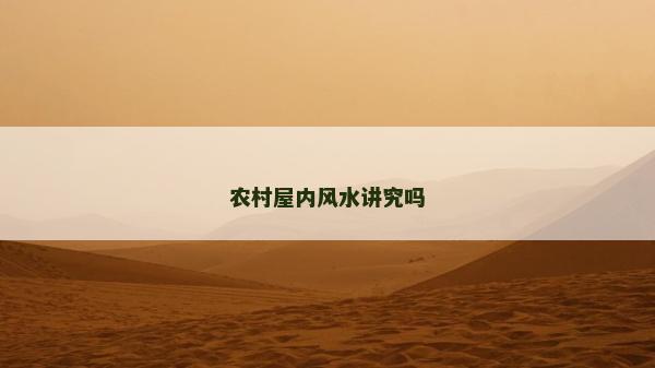农村屋内风水讲究吗