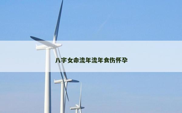 八字女命流年流年食伤怀孕