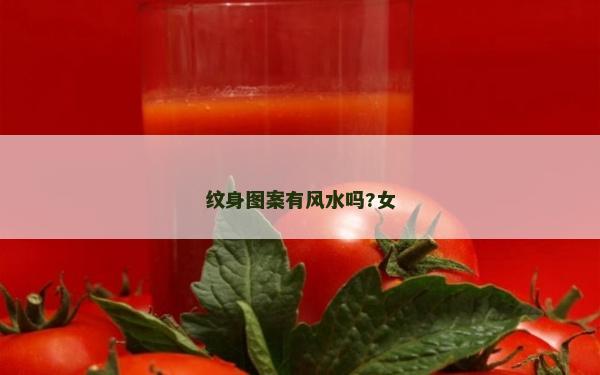 纹身图案有风水吗?女