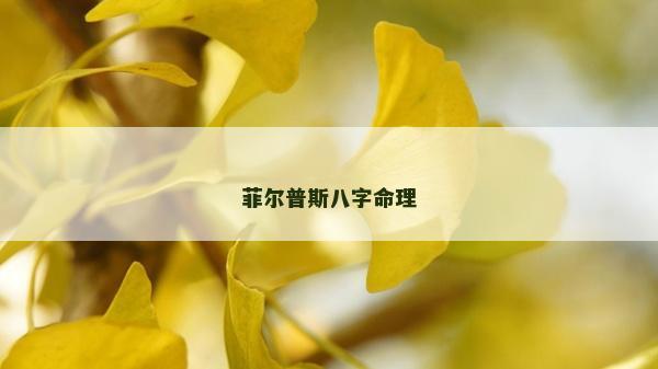 菲尔普斯八字命理