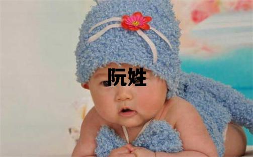 阮姓有含义的女孩名字,取什么名字好