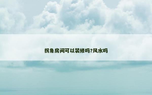 拐角房间可以装修吗?风水吗