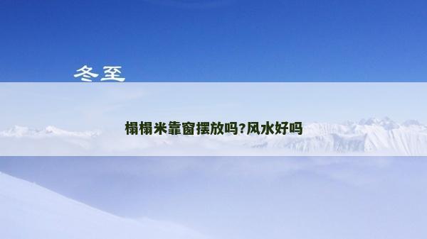 榻榻米靠窗摆放吗?风水好吗