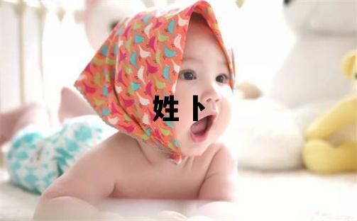 姓卜叫什么名字好 姓卜的男孩有含义的名字